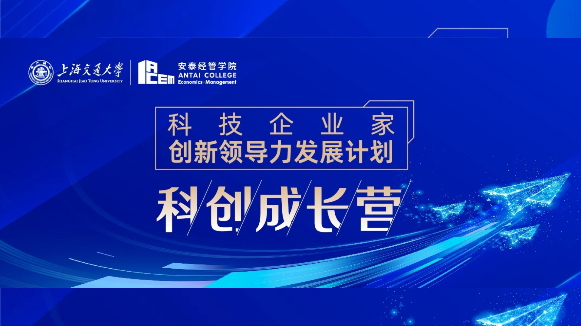 全新发布 | 2025科技企业家创新领导力-科创成长营课程简章