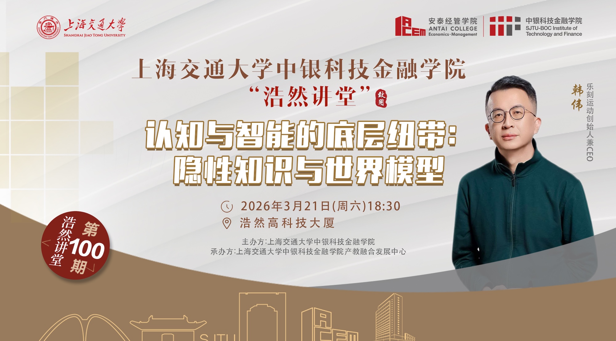 浩然讲堂第100期——韩伟：认知与智能的底层纽带，隐性知识与世界模型