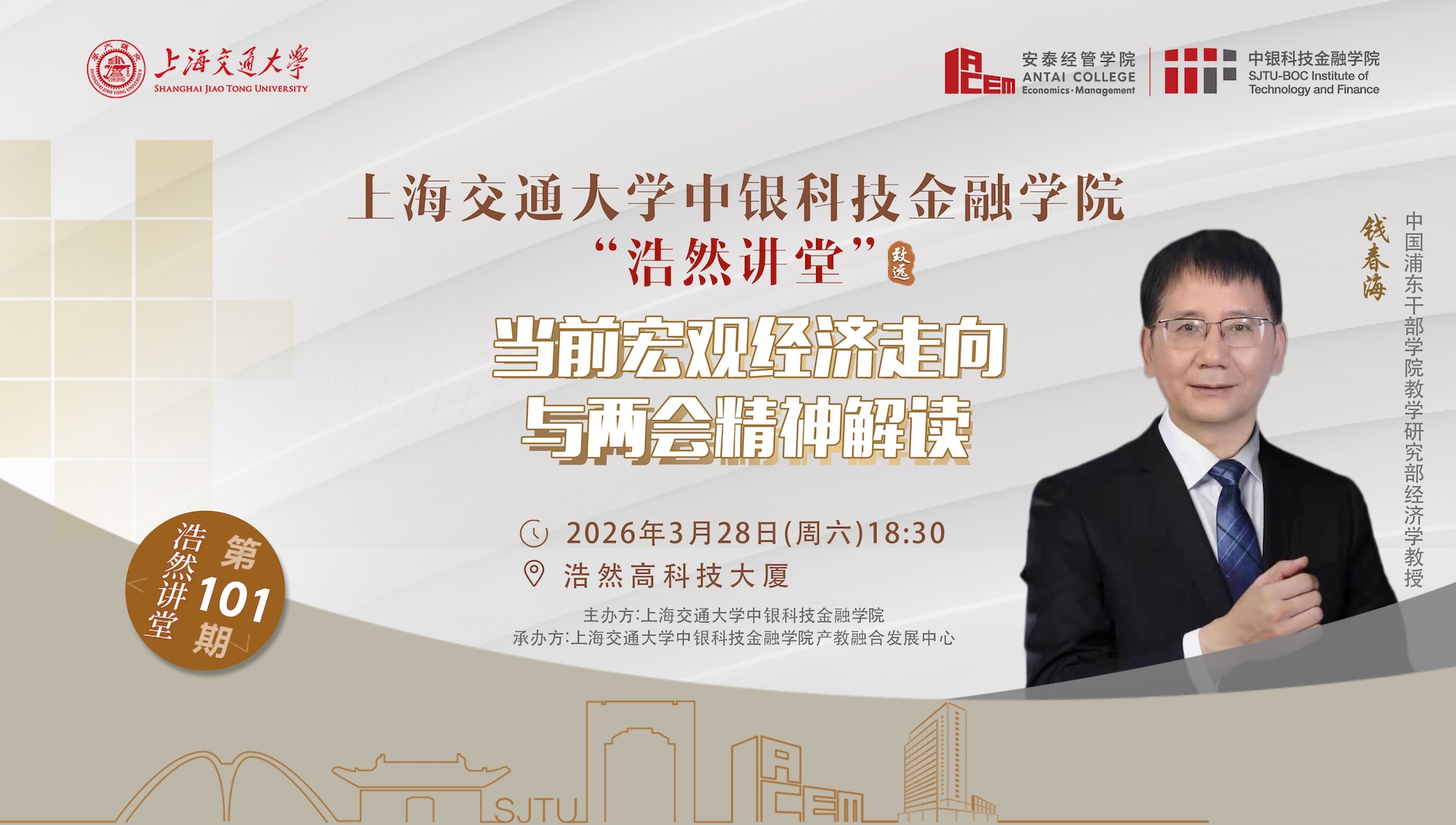 浩然讲堂第101期——钱春海：当前宏观经济走向与两会精神解读