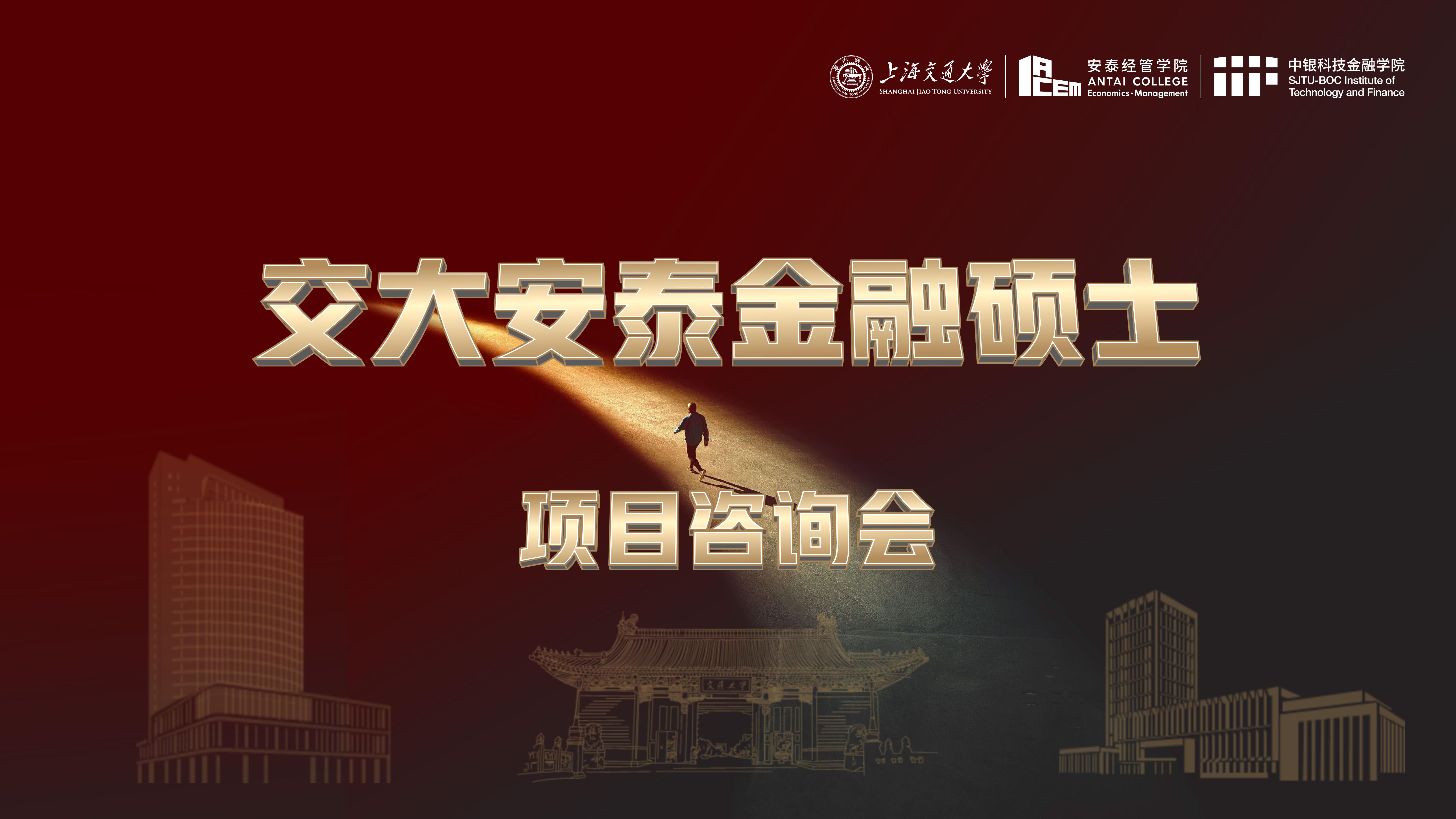 交大安泰金融硕士项目咨询会(上海徐汇)