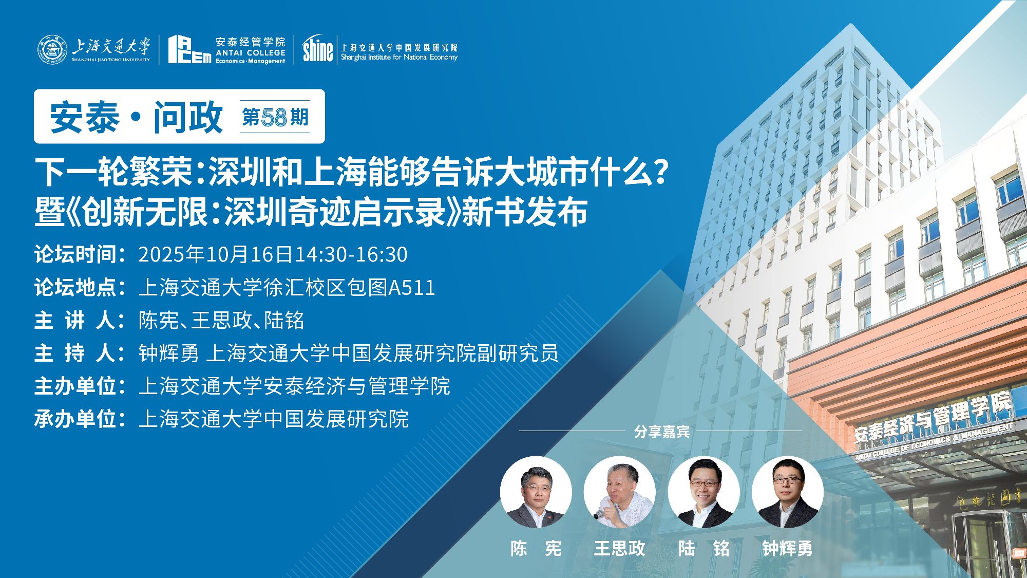 【论坛预告】安泰问政（58）：下一轮繁荣：深圳和上海能够告诉大城市什么？暨《创新无限：深圳奇迹启示录》新书发布